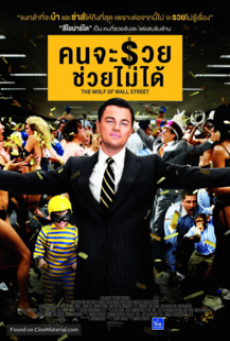 THE WOLF OF WALL STREET (2013) คนจะรวย ช่วยไม่ได้