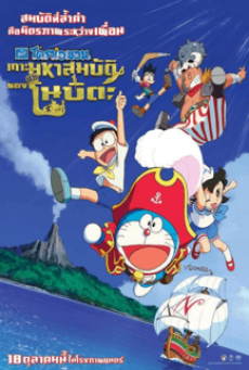 DORAEMON THE MOVIE (2018) โดราเอมอน เกาะมหาสมบัติของโนบิตะ