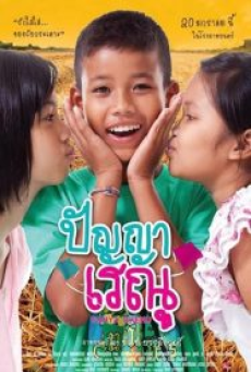 Panya Renu (2011) ปัญญาเรณู