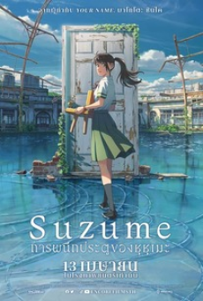 Suzume (2023) การผนึกประตูของซุซุเมะ