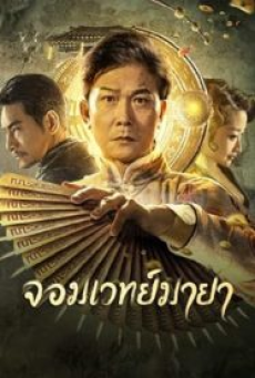 The Great Magician (2023) จอมเวทย์มายา