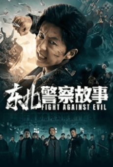 FIGHT AGAINST EVIL (2021)