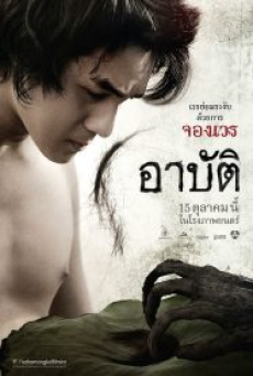 Arpat (2017) เปรต อาบัติ