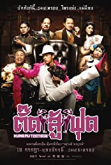 Kung Fu Tootsie (2007) ตั๊ดสู้ฟุด