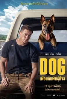 Dog (2022) เพื่อนกันพันธุ์ห้าว