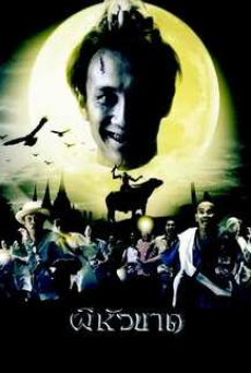 Headless Hero (2002) ผีหัวขาด