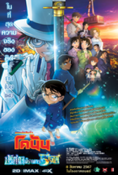 Detective Conan The Million-Dollar Pentagram (2024) ยอดนักสืบจิ๋วโคนัน เดอะมูฟวี่ 27 ปริศนาปราการ 5 แฉก