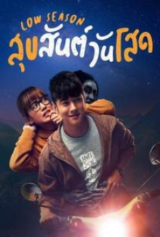 Low Season (2020) สุขสันต์วันโสด