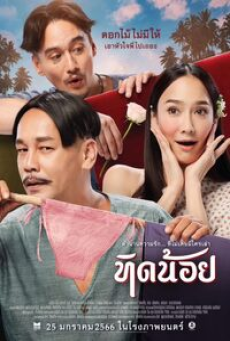 Tid-Noii (2023) ทิดน้อย