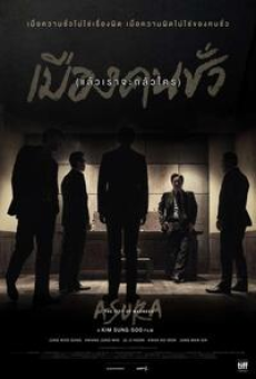 Asura The City of Madness (2016) เมืองคนชั่ว