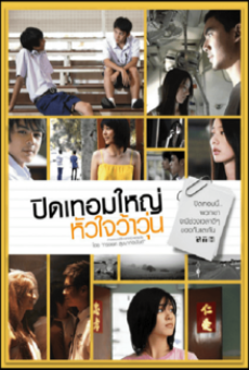 HORMONES (2008) ปิดเทอมใหญ่ หัวใจว้าวุ่น