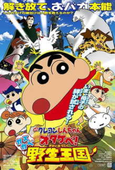 Crayon Shin-chan Movie ชินจังเดอะมูฟวี่ ตอน ผจญภัยอาณาจักรสัตว์คาซึคาเบะ