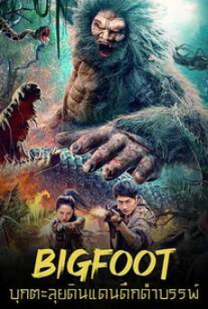 Bigfoot (2022) บุกตะลุยดินแดนดึกดำบรรพ์