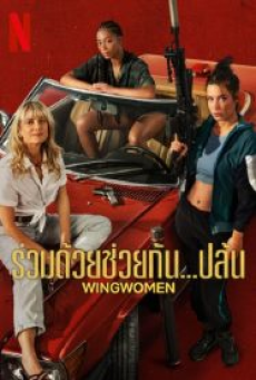 Wingwomen (2023) ร่วมด้วยช่วยกัน…ปล้น