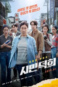 Citizen of a Kind (2024) พลเมืองเดือด