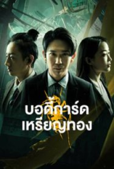 Gold Bodyguard (2023) บอดี้การ์ดเหรียญทอง