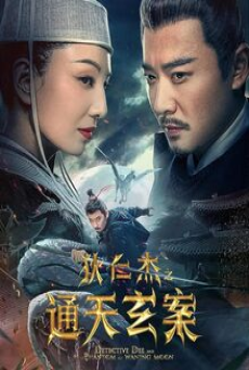 Detective Dee and the Phantom of Waning Moon (2024) ตี๋เหรินเจี๋ยปีศาจแห่งจันทร์