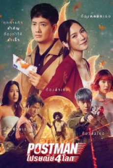 Postman (2023) ไปรษณีย์ 4 โลก