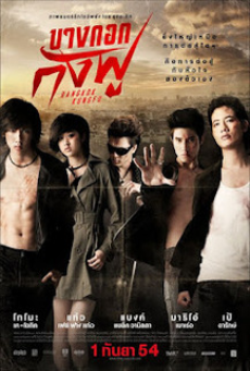 Bangkok Kungfu (2011) บางกอกกังฟู