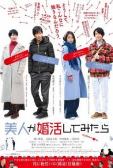 Marriage Hunting Beauty (2019) หนังสร้างจากมังงะ “Bijin ga Konkatsu Shite Mitara”