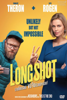 Long Shot (2019) นายโคตรแน่ ขอจีบตัวแม่หน่อย!