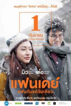 Fanday (2016) แฟนกันแค่วันเดียว