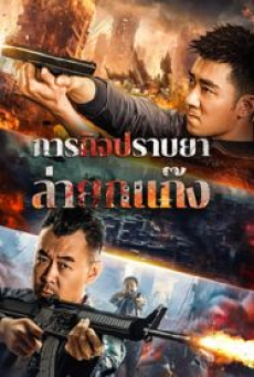 Anti Drug Operation (2024) ปราบยาล่ายกแก๊ง