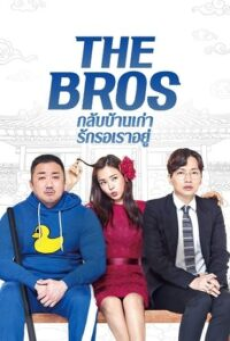 The Bros (2017) กลับบ้านเก่า รักรอเราอยู่