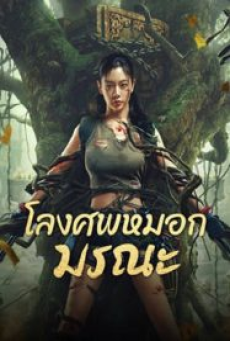 Lost in the tomb (2024) โลงศพหมอกมรณะ