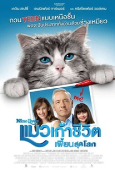 Nine Lives (2016) แมวเก้าชีวิตเพี้ยนสุดโลก