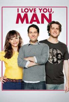 I Love You, Man (2009) หาเพื่อนวุ่น…ลุ้นวิวาห์