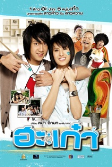 Puppy Love (2008) ฮะเก๋า