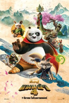 Kung Fu Panda 4 (2024) กังฟูแพนด้า 4