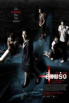 PHOBIA (2008) 4 แพร่ง