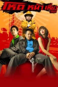 Hod Na Hiaw (2009) โหดหน้าเหี่ยว