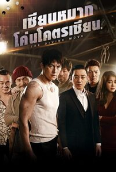 The Divine Move (2014) เซียนหมาก โค่นโคตรเซียน
