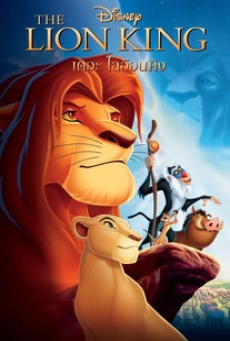 The Lion King (1994) เดอะ ไลอ้อน คิง