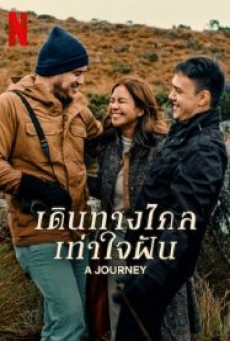 A Journey (2024) เดินทางไกล เท่าใจฝัน