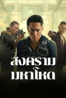 Cruel War (2024) สงครามมหาโหด