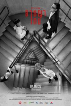 The Up Rank (2022) อาชญาเกม