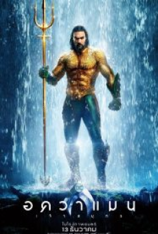 Aquaman (2018) อควาแมน เจ้าสมุทร