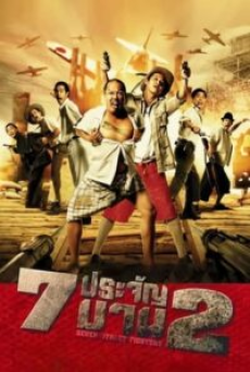 Heavens Seven 2 (2005) 7 ประจัญบาน ภาค 2