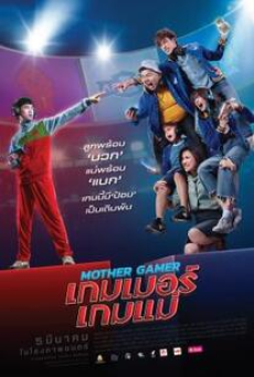 Mother Gamer (2020) เกมเมอร์เกมแม่