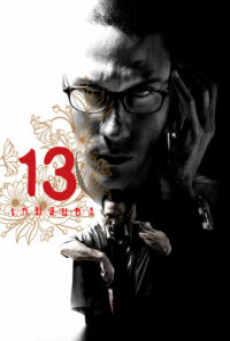 13 Game of Death (2006) 13 เกมสยอง