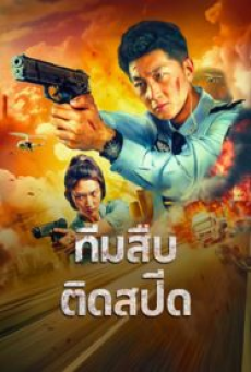 Extreme Speed Police The War on Drugs (2024) ทีมสืบติดสปีด