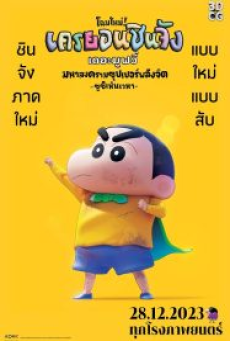 Shin Jigen Crayon Shin chan the Movie (2023) ชินจัง เดอะมูฟวี่ มหาสงครามซุปเปอร์พลังจิตซูชิเหินเวหา