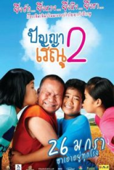 Panya Renu 2 (2012) ปัญญาเรณู 2