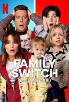 Family Switch (2023) ครอบครัวตัวสลับ