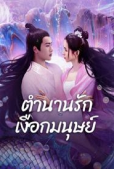 Mermaid (2024) ตำนานรักเงือกมนุษย์