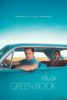 Green Book (2018) กรีนบุ๊ค